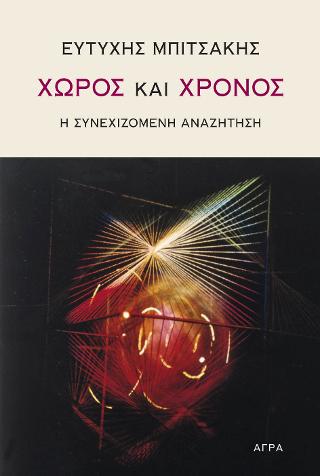 Εκδόσεις Άγρα - Χώρος και χρόνος - Μπιτσάκης Ευτύχης