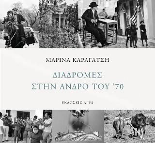 Εκδόσεις Άγρα - Διαδρομές στην Άνδρο του 70 - Καραγάτση Μαρίνα