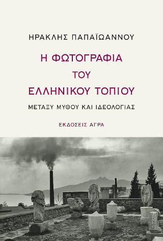 Εκδόσεις Άγρα - Η φωτογραφία του Ελληνικού τοπίου - Παπαϊωάννου Ηρακλής