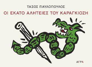 Εκδόσεις Άγρα - Οι εκατό αλητείες του Καραγκιόζη - Παυλόπουλος Τάσος