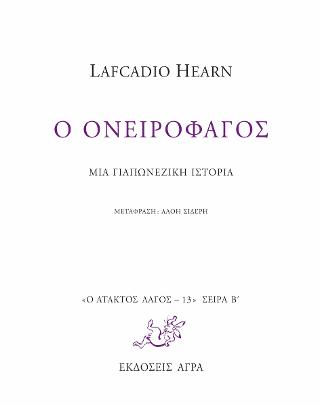 Εκδόσεις Άγρα - Ο ονειροφάγος - Χερν Λευκάδιος