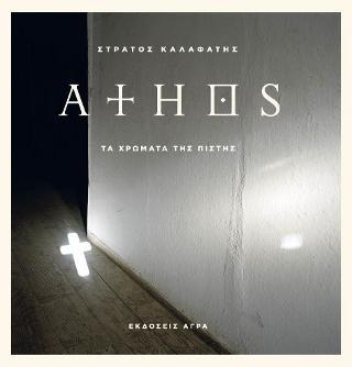 Εκδόσεις Άγρα - Άθως - Athos Τα χρώματα της πίστης - Καλαφάτης Στράτος
