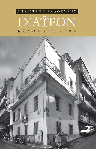 Εκδόσεις Άγρα - Ισαύρων - Καλοκύρης Δημήτρης