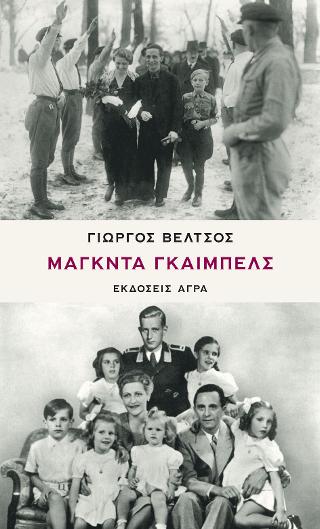 Μάγκντα Γκαίμπελς