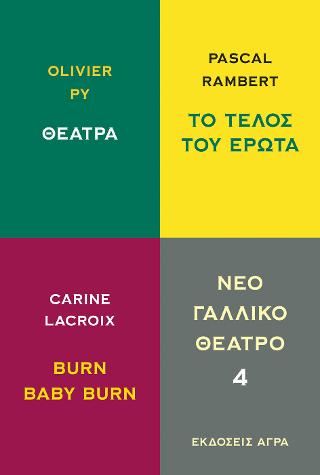 Εκδόσεις Άγρα - Νέο Γαλλικό θέατρο 4 -  Lacroix Carine , Py Olivier , Rambert Pascal
