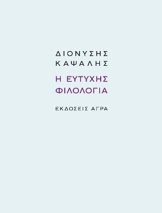 Εκδόσεις Άγρα - Η Ευτυχής φιλολογία - Καψάλης Διονύσης