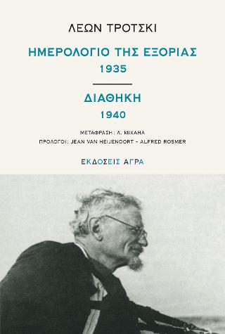 Εκδόσεις Άγρα - Ημερολόγιο της εξορίας 1935(Διαθήκη 1940) - Τρότσκι Λεόν
