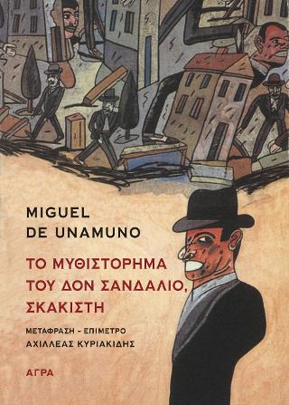Εκδόσεις Άγρα - Το μυθιστόρημα του Δον Σανδάλιο, Σκακιστή - Ουναμούνο Μιγκέλ ντε