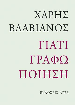 Εκδόσεις Άγρα - Γιατί γράφω ποίηση - Βλαβιανός Χάρης