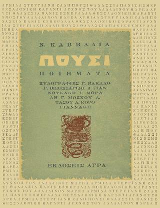 Εκδόσεις Άγρα - Πούσι - Καββαδίας Νίκος