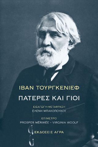 Εκδόσεις Άγρα - Πατέρες και γιοι - Τουργκένιεφ Ιβάν