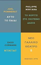 Εκδόσεις Άγρα - Νέο Γαλλικό θέατρο 5 - Cormann Enzo , Minyana Philippe , Pommerat Joel