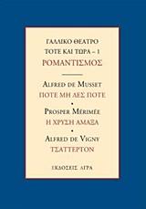 Εκδόσεις Άγρα - Γαλλικό θέατρο Τότε και τώρα 1: Ρομαντισμός: Ποτέ μη λες ποτέ. Η χρυσή άμαξα. Τσάττερτον -  Musset Alfred de , Vigny Alfred Victor de , Μεριμέ Πρόσπερ