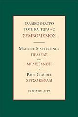 Εκδόσεις Άγρα - Γαλλικό Θέατρο Τότε και Τώρα 2(Συμβολισμός) -  Claudel Paul , Μαίτερλινκ Μωρίς
