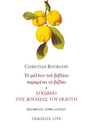 Εκδόσεις Άγρα - Το μέλλον του βιβλίου παραμένει το βιβλίο - Bourgois Christian
