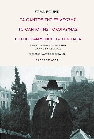 Εκδόσεις Άγρα - Τα Cantos της εξιλέωσης-Το Canto της τοκογλυφίας-Στίχοι γραμμένοι για την Όλγα - Πάουντ Έζρα