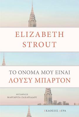 Εκδόσεις Άγρα - Το όνομά μου είναι Λούσυ Μπάρτον - Strout Elizabeth