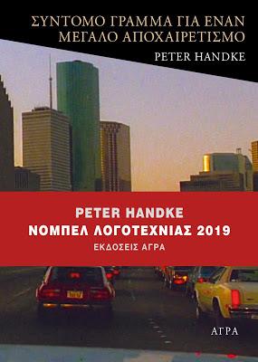 Εκδόσεις Άγρα - Σύντομο γράμμα για έναν μεγάλο αποχαιρετισμό - Peter Handke