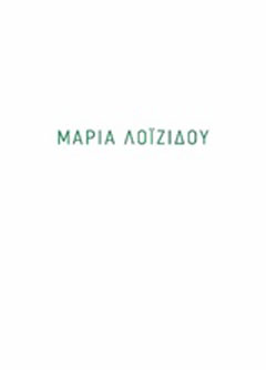 Εκδόσεις Άγρα - Μεταβίβαση - Μαρία Λοϊζίδου