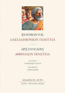 Εκδόσεις Άγρα - Λακεδαιμονίων πολιτεία - Αθηναίων πολιτεία -  Αριστοτέλης , Ξενοφών
