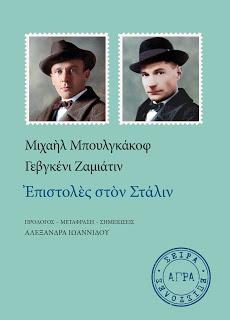 Εκδόσεις Άγρα - Επιστολές στον Στάλιν -  Zamyatin Yevgeny Ivanovich , Μπουλγκάκοφ Μιχαήλ