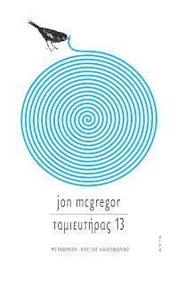 Εκδόσεις Άγρα - Ταμιευτήρας 13 - McGregor Jon