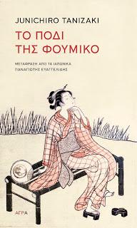 Εκδόσεις Άγρα -  Το πόδι της Φουμίκο - Τανιζάκι Τζουνίτσιρο