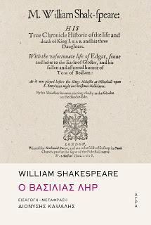 Εκδόσεις Άγρα - Ο βασιλιάς Ληρ - Σαίξπηρ Γουίλιαμ