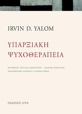 Εκδόσεις Άγρα - Υπαρξιακή ψυχοθεραπεία - Yalom Irvin