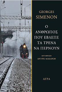 Εκδόσεις Άγρα - Ο άνθρωπος που έβλεπε τα τρένα να περνούν - Σιμενόν Ζωρζ