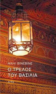 Εκδόσεις Άγρα - Ο Τρελός του Βασιλιά - Binebine Mahi