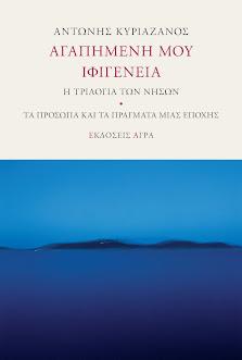 Εκδόσεις Άγρα - Αγαπημένη μου Ιφιγένεια - Κυριαζάνος Αντώνης