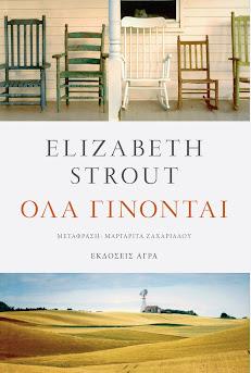 Εκδόσεις Άγρα - Όλα γίνονται - Strout Elizabeth