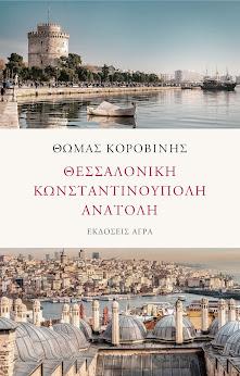 Εκδόσεις Άγρα - Θεσσαλονίκη - Κωνσταντινούπολη - Ανατολή - Κοροβίνης Θωμάς
