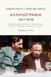 Εκδόσεις Άγρα - Αλληλογραφία 1927-1938 - Ροτ Γιόζεφ , Τσβάιχ Στέφαν
