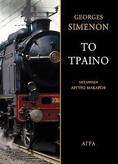Εκδόσεις Άγρα - Το τραίνο - Σιμενόν Ζωρζ