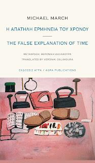 Εκδόσεις Άγρα - Η απατηλή ερμηνεία του χρόνου-The false explanation of time - March Michael