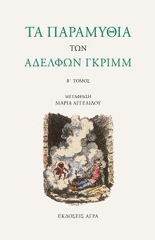 Εκδόσεις Άγρα - Τα παραμύθια των αδελφών Γκριμ ΙΙ - Γκριμ Αδελφοί