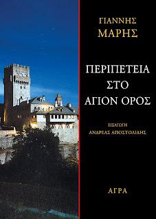 Εκδόσεις Άγρα - Περιπέτεια στο Άγιον Όρος - Μαρής Γιάννης