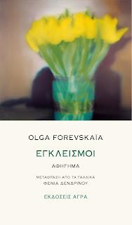 Εκδόσεις Άγρα - Εγκλεισμοί - Forevskaia Olga