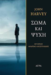 Εκδόσεις Άγρα - Σώμα και ψυχή - Harvey John