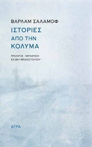 Εκδόσεις Άγρα - Ιστορίες από την Κολυμά - Shalamov Varlam