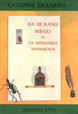 Εκδόσεις Άγρα - Θα σε κάνω βιβλίο ή τα μοναχικά μυρμήγκια - Σκαλιώρα Κατερίνα