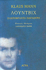 Εκδόσεις Άγρα - Λούντβιχ - Μαν Κλάους