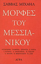 Εκδόσεις Άγρα - Μορφές του Μεσσιανικού - Μιχαήλ Σάββας