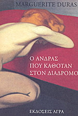 Εκδόσεις Άγρα - Ο άνδρας που καθόταν στον διάδρομο - Ντυράς Μαργκερίτ