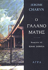 Εκδόσεις Άγρα - Ο γαλανομάτης - Τσάριν Τζερόμ