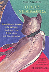 Εκδόσεις Άγρα - Ο γάτος ντι Μπαλάντσα - Σαβαρέσε Νίνο