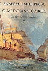 Εκδόσεις Άγρα - Ο Μέγας Ανατολικός 7 - Εμπειρίκος Ανδρέας