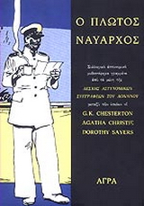 Εκδόσεις Άγρα - Ο πλωτός ναύαρχος -  Συλλογικό